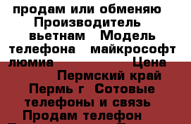 продам или обменяю › Производитель ­ вьетнам › Модель телефона ­ майкрософт люмиа 650 Dual sim › Цена ­ 8 000 - Пермский край, Пермь г. Сотовые телефоны и связь » Продам телефон   . Пермский край,Пермь г.